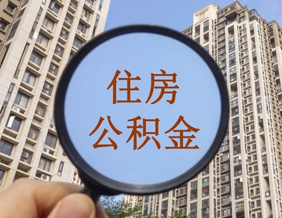 东至青岛个人公积金提取流程（东至青岛公积金个人提取怎么办理）