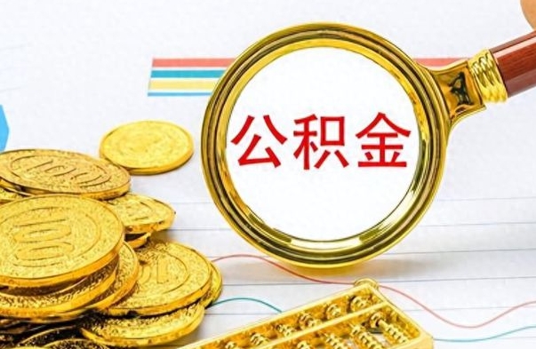 东至公积金在职代提（东至公积金代提有什么套路）